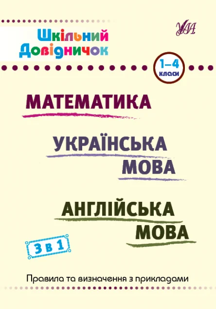 Шкільний довідничок. 3 в 1. Математика. Українська мова. Англійська мова. 1-4 класи