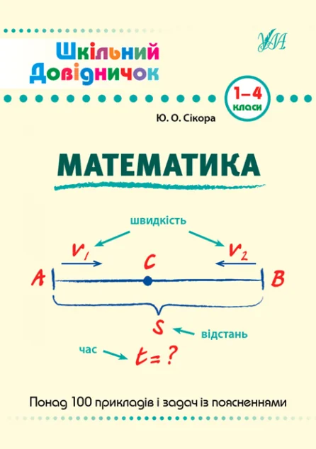 Шкільний довідничок. Математика. 1-4 класи