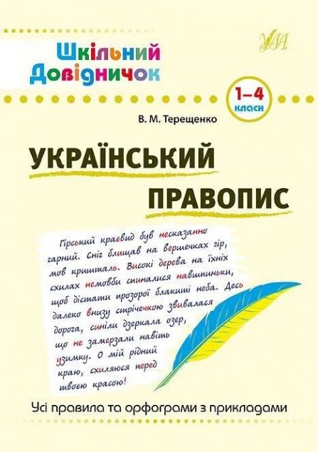 Шкільний довідничок. Український правопис. 1-4 класи