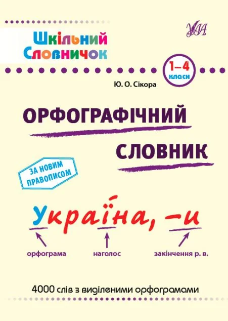 Шкільний словничок. Орфографічний словник. 1-4 класи