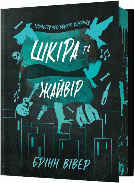 Шкіра та Жайвір (Limited Edition)