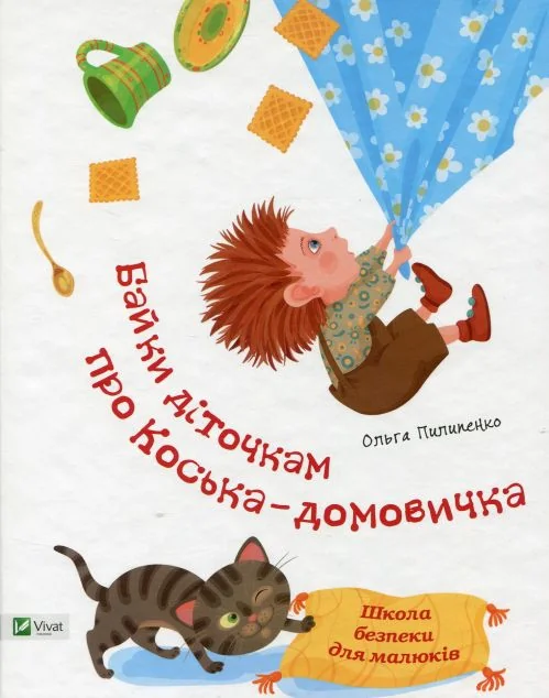 Школа безпеки для малюків. Байки діточкам про Косю-домовичка