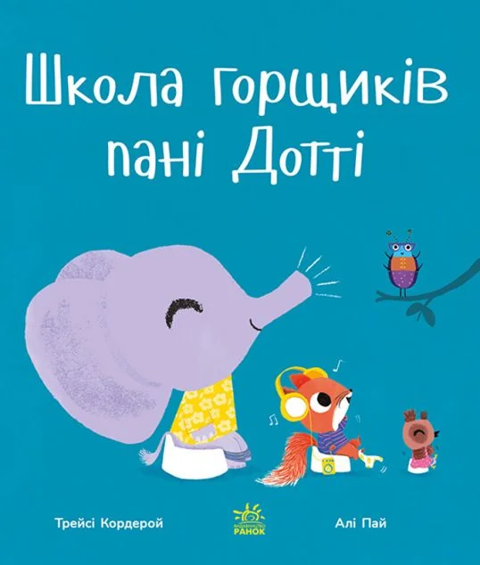 Школа горщиків пані Дотті