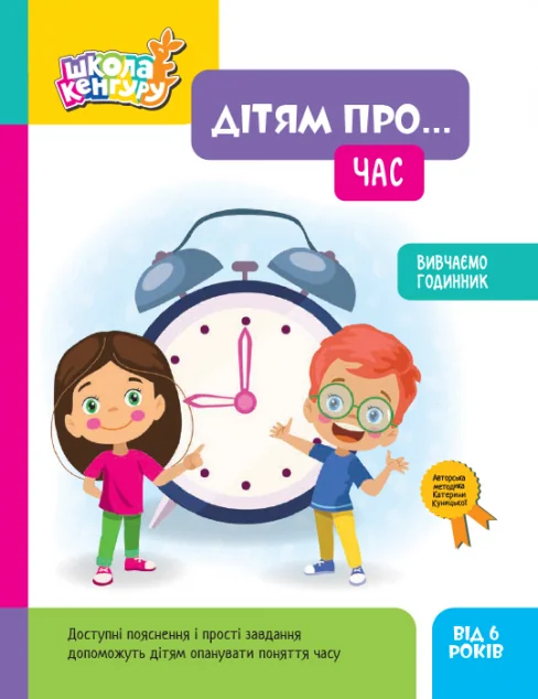 Школа Кенгуру. Дітям про... Час. Вивчаємо годинник