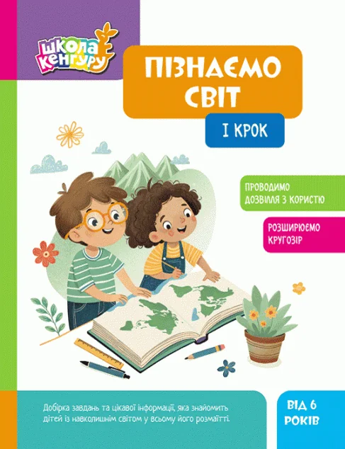 Школа Кенгуру. Пізнаємо світ. I крок