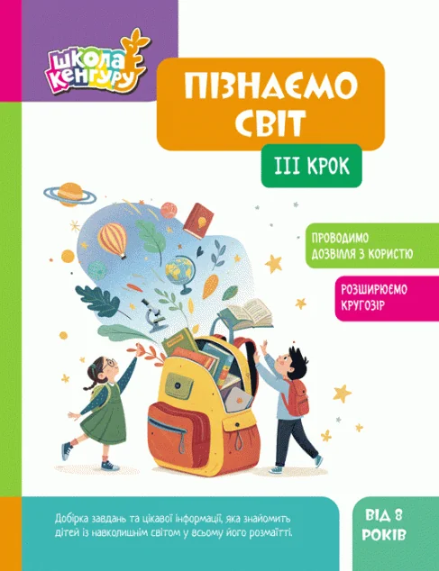 Школа Кенгуру. Пізнаємо світ. IІІ крок