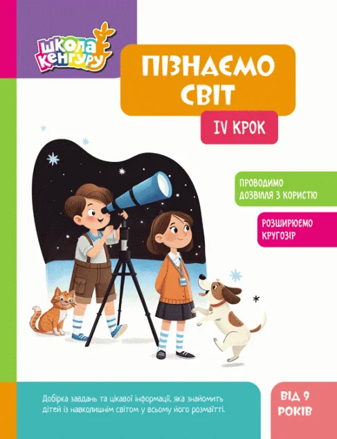 Школа Кенгуру. Пізнаємо світ. IV крок