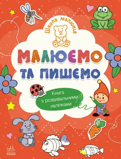 Школа малюків. Малюємо та пишемо