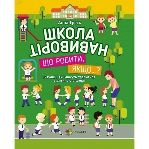 Школа навиворіт. Що робити, якщо…? Ситуації, які можуть трапитися з дитиною в школі