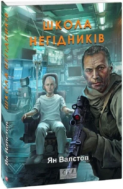 Школа негідників