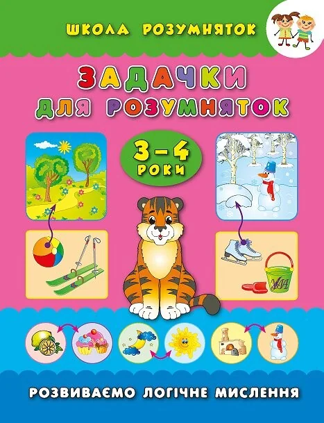 Школа розумняток. Задачки для розумняток. 3–4 роки