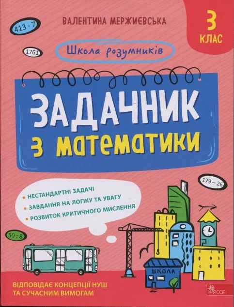 Школа розумників. Задачник з математики. 3 клас