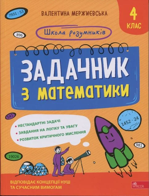 Школа розумників. Задачник з математики. 4 клас
