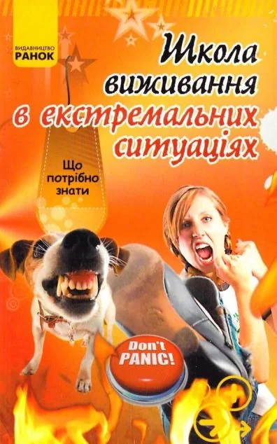 Школа виживання в екстремальних ситуацiях