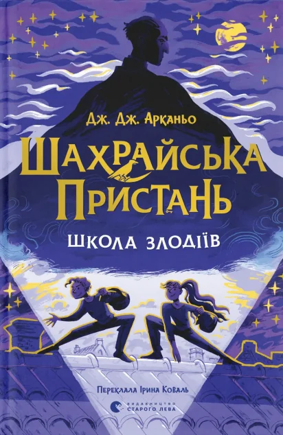 Школа злодіїв