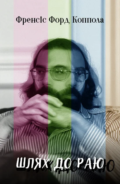 Шлях до раю. Френсіс Форд Коппола