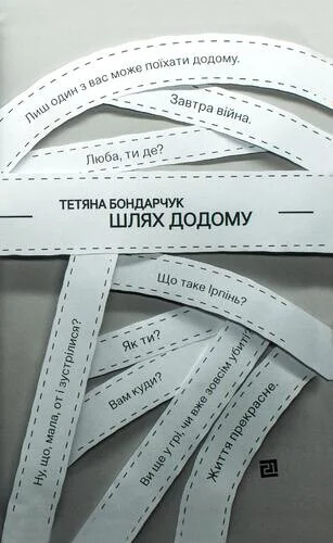 Шлях додому