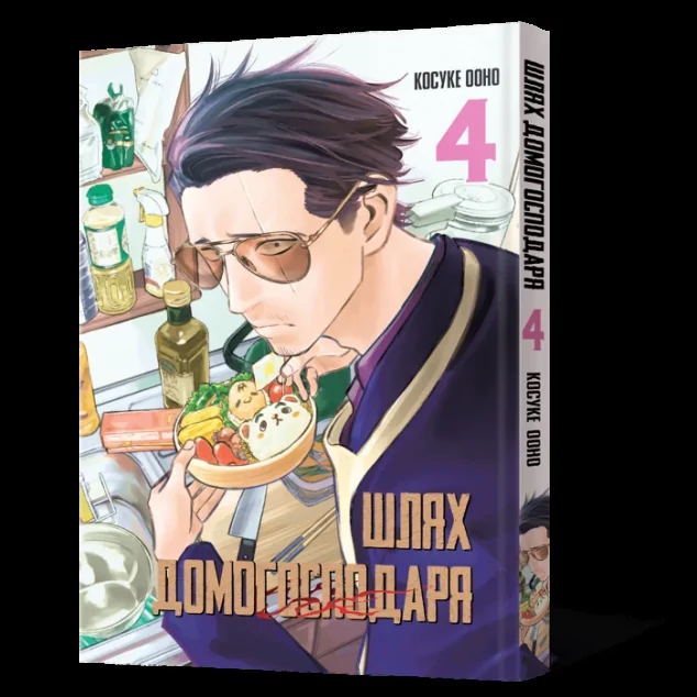 Шлях домогосподаря. Том 4