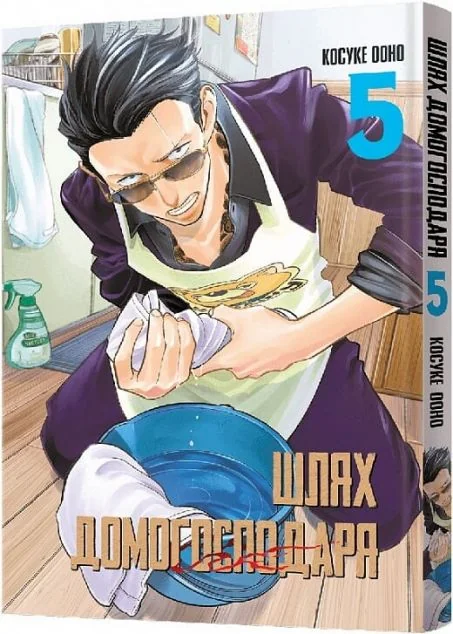 Шлях домогосподаря. Том 5