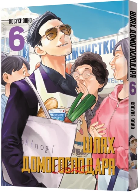 Шлях домогосподаря. Том 6