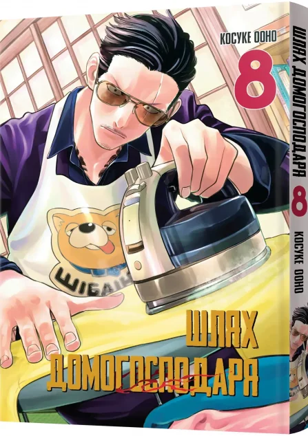 Шлях домогосподаря. Том 8