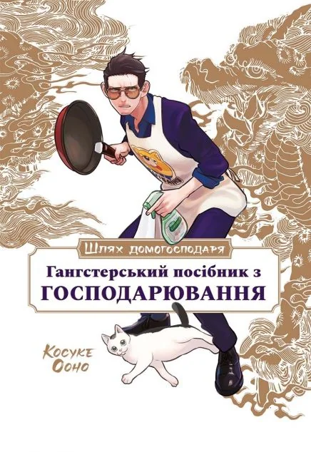 Шлях домогосподаря. Гангстерський посібник з господарювання — Ооно Косуке, Лорі Олстер, Вікторія Розенталь