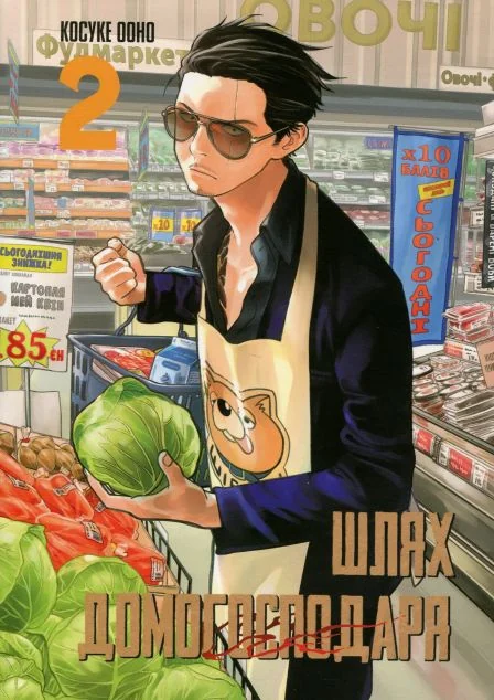 Шлях домогосподаря. Том 2