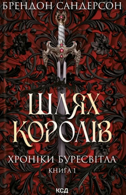 Шлях королів