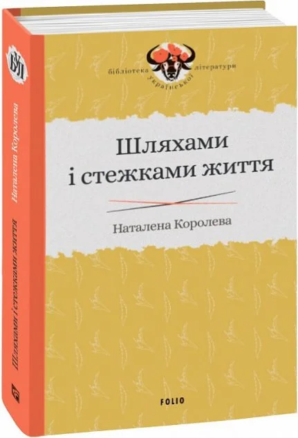 Шляхами і стежками життя