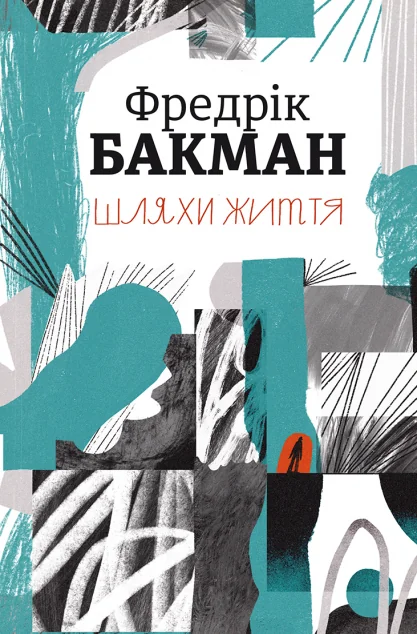 Шляхи життя