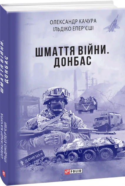 Шмаття війни. Донбас