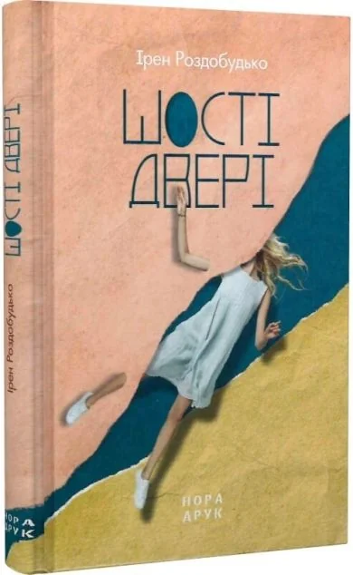 Шості двері