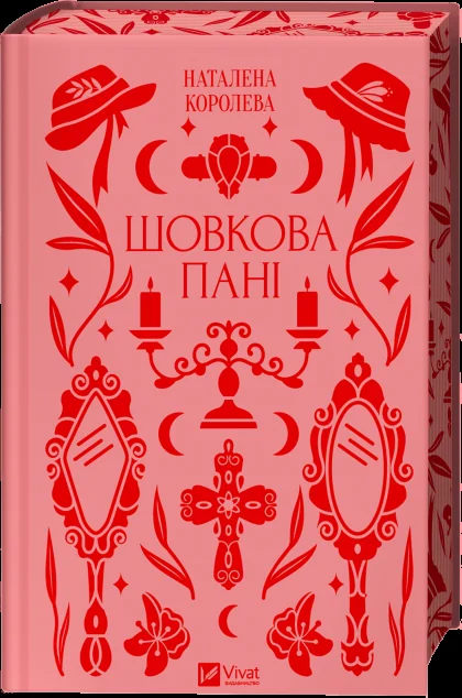 Шовкова пані