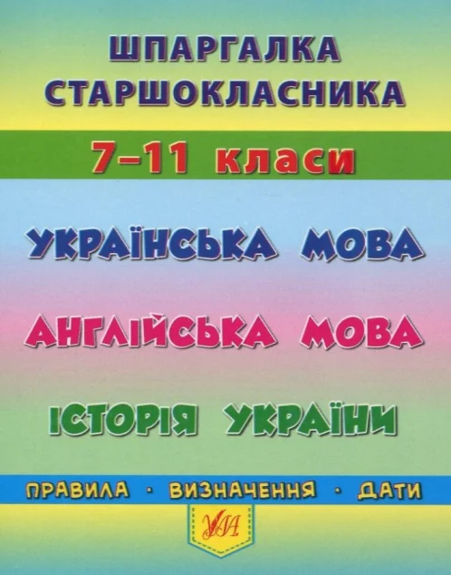 Шпаргалка старшокласника. Українська мова. Англійська мова. Історія України. 7–11 класи