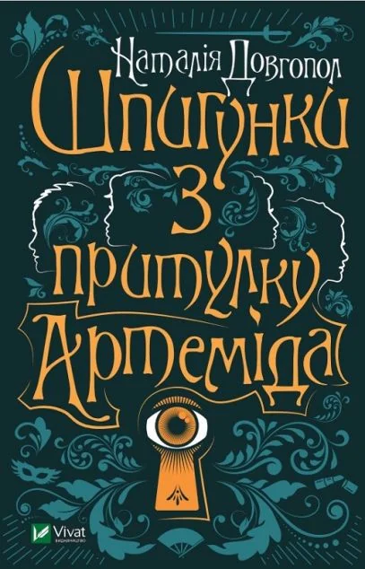 Шпигунки з притулку Артеміда