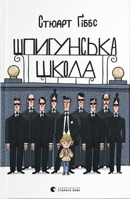 Шпигунська школа