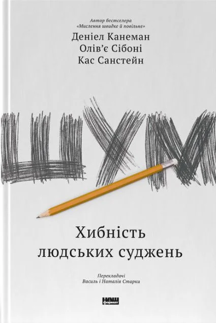Шум. Хибність людських суджень