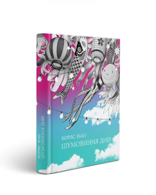 Шумовиння днів