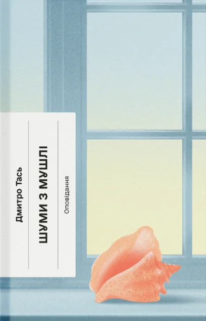 Шуми з мушлі