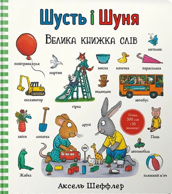 Шусть і Шуня. Велика книжка слів