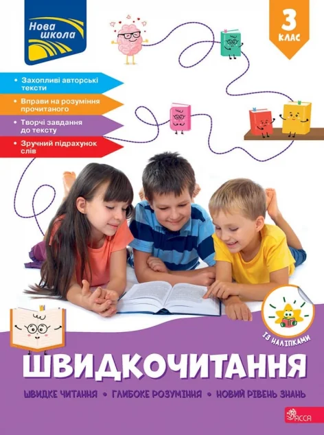 Швидкочитання. 3 клас