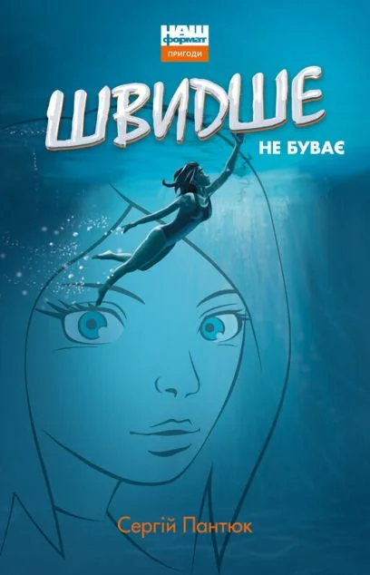 Швидше не буває