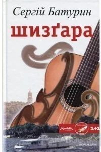 Шизґара