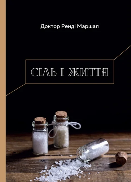 Сіль і життя