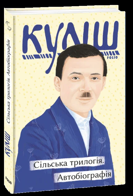 Сільська трилогія. Автобіографія