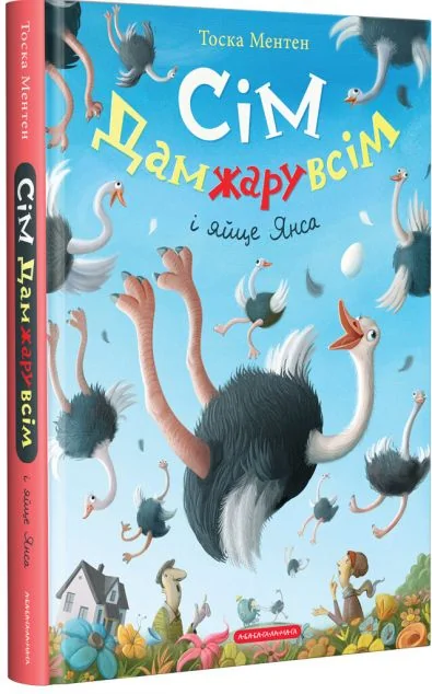 Сім Дамжарувсім і яйце Янса