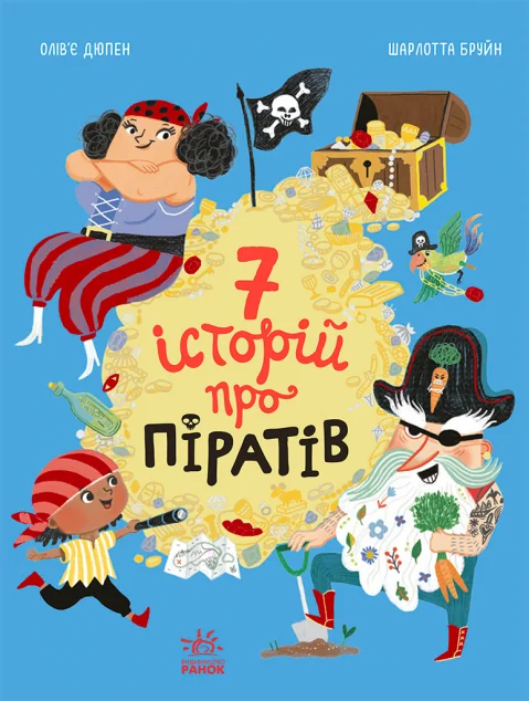 Сім історій про піратів