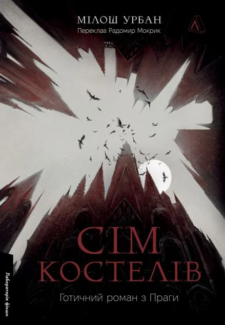 Сім костелів