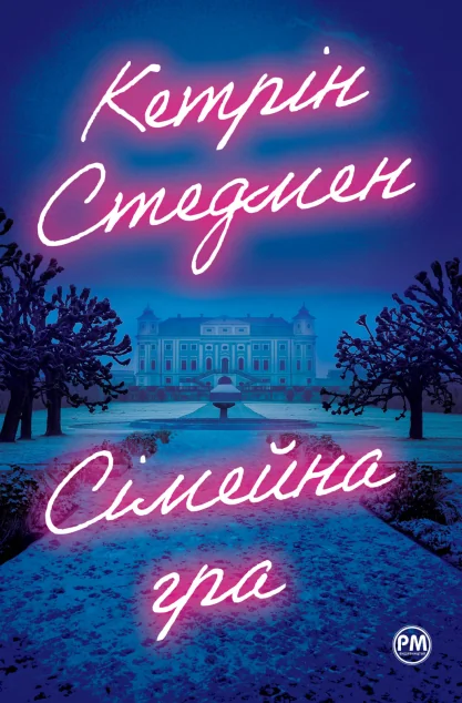 Сімейна гра