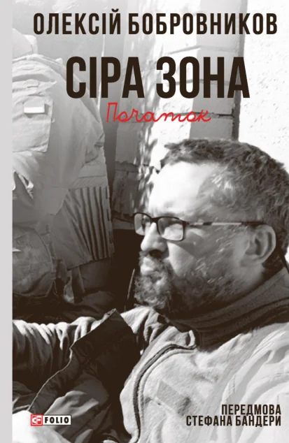 Сіра зона. Том 1. Початок